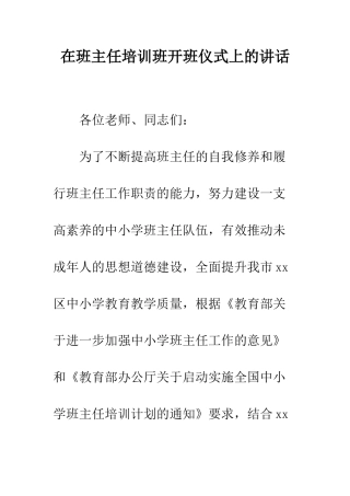 在班主任培训班开班仪式上的讲话--精编范文