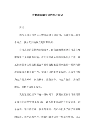 在物流运输公司的实习周记