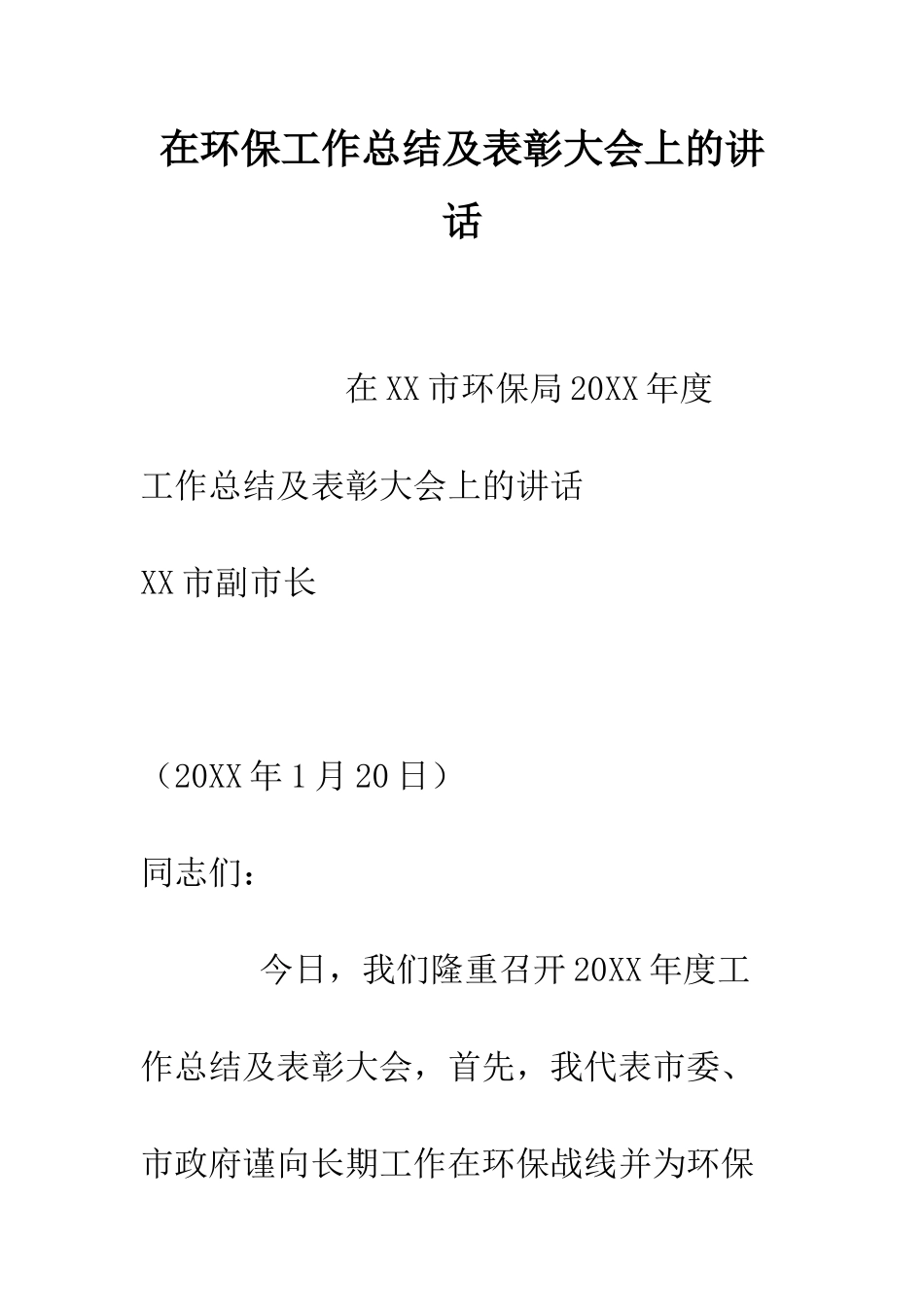 在环保工作总结及表彰大会上的讲话--精编范文_第1页