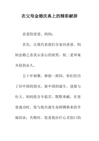 在父母金婚庆典上的精彩献辞--精编范文