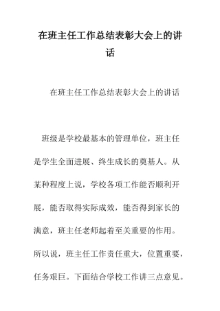 在班主任工作总结表彰大会上的讲话--精编范文