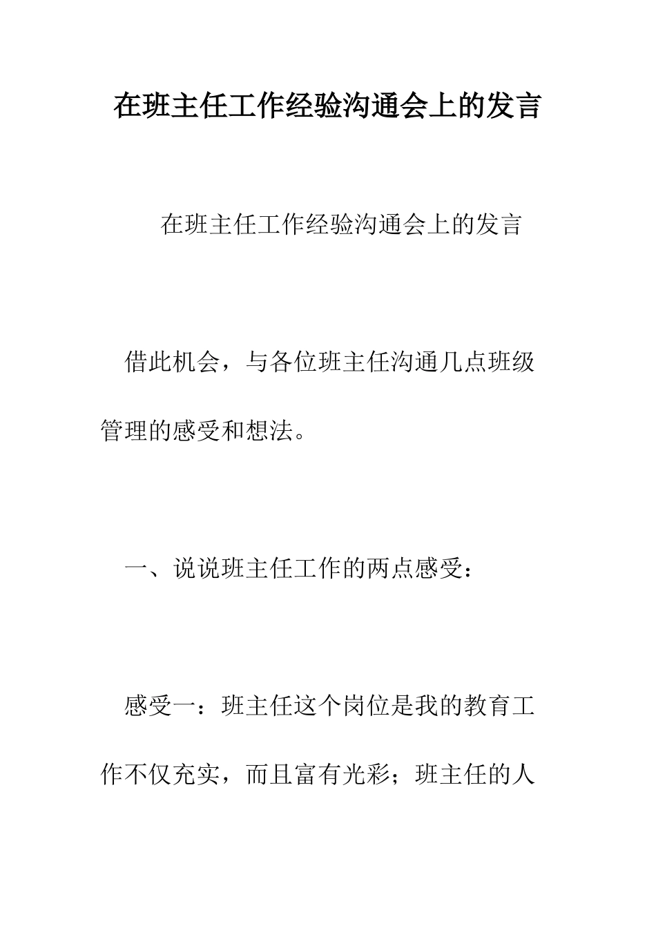 在班主任工作经验交流会上的发言--精编范文_第1页