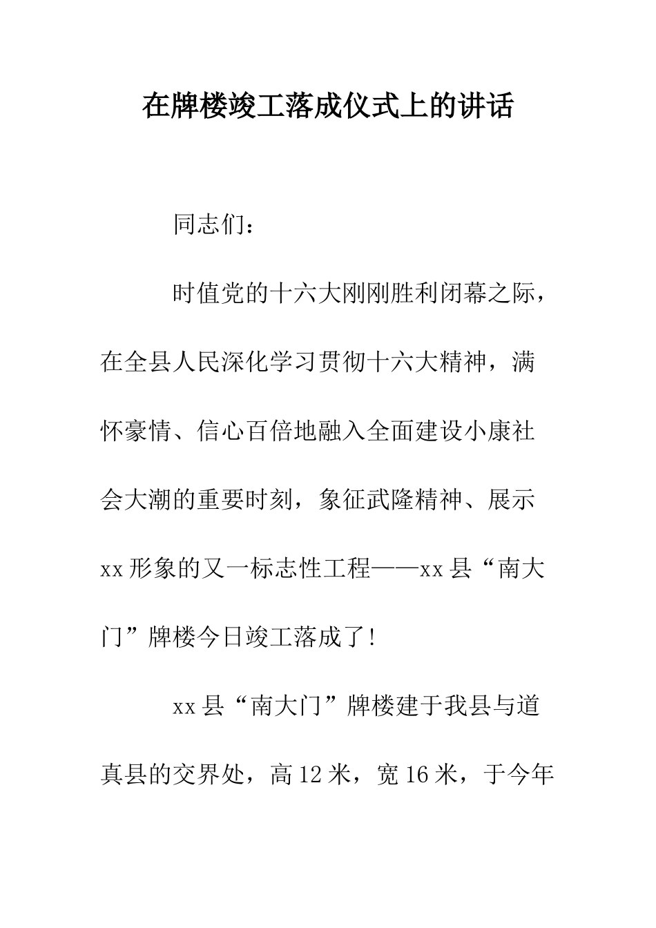 在牌楼竣工落成仪式上的讲话--精编范文_第1页