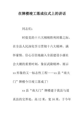 在牌楼竣工落成仪式上的讲话--精编范文