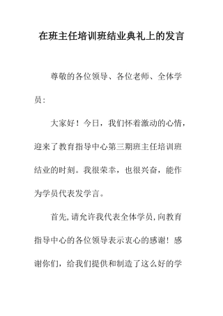 在班主任培训班结业典礼上的发言--精编范文
