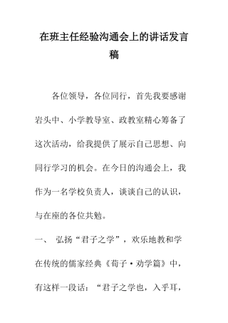 在班主任经验交流会上的讲话发言稿--精编范文