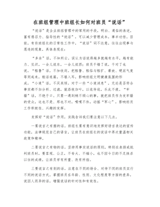在班组管理中班组长如何对班员“说话”