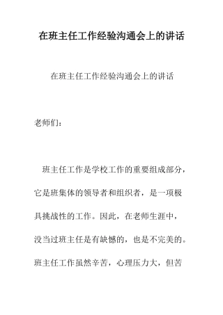 在班主任工作经验交流会上的讲话--精编范文
