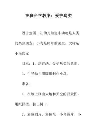 在班科学教案爱护鸟类--精编范文