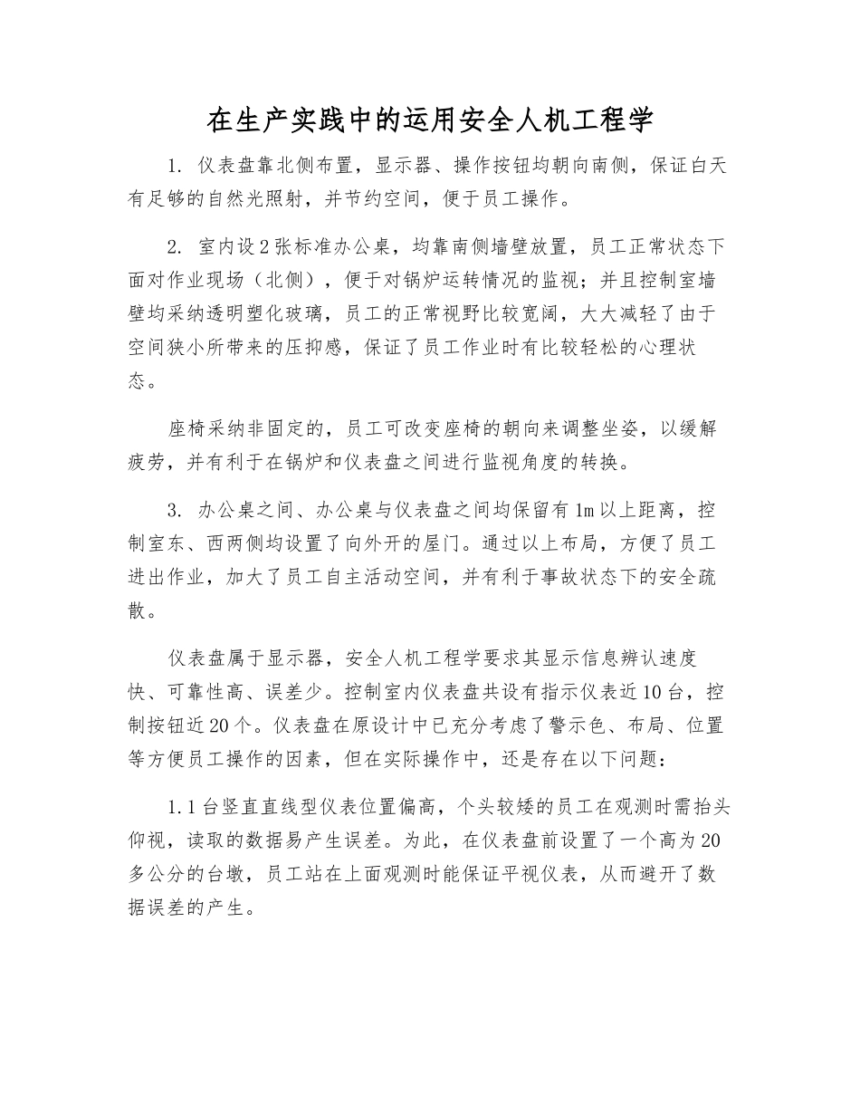 在生产实践中的运用安全人机工程学_第1页