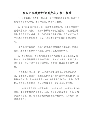 在生产实践中的运用安全人机工程学
