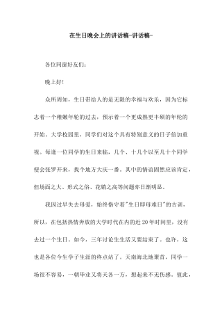 在生日晚会上的讲话稿-讲话稿-