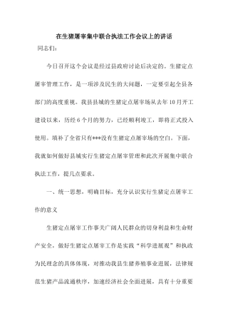 在生猪屠宰集中联合执法工作会议上的讲话