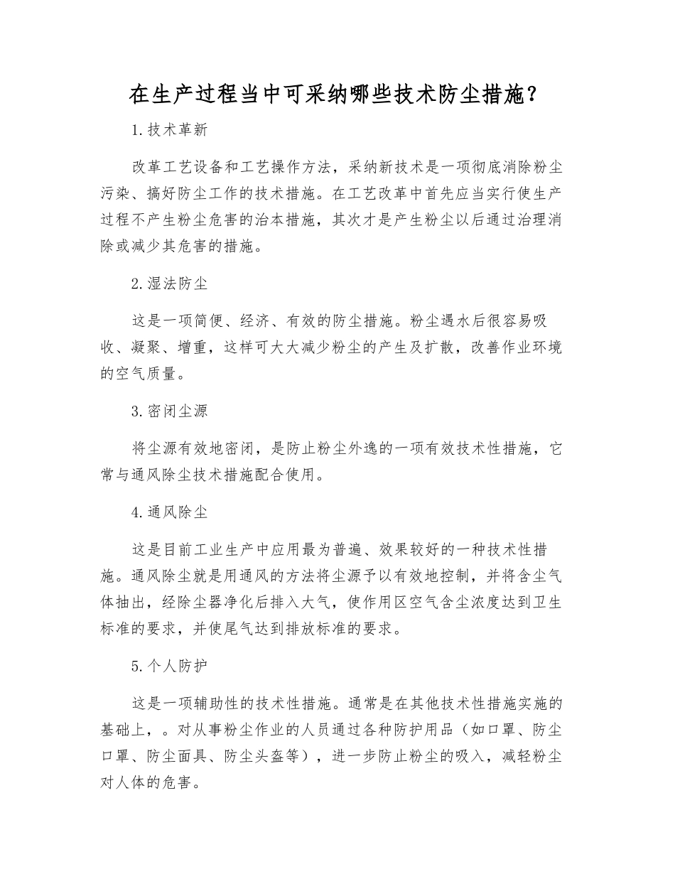 在生产过程中可采用哪些技术防尘措施？_第1页
