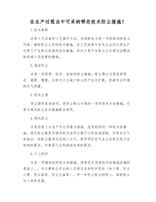 在生产过程中可采用哪些技术防尘措施？