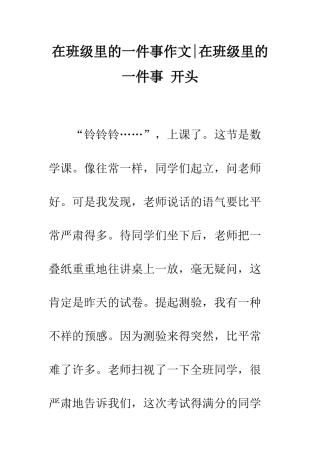 在班级里的一件事作文-在班级里的一件事-开头