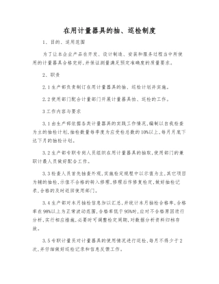 在用计量器具的抽、巡检制度