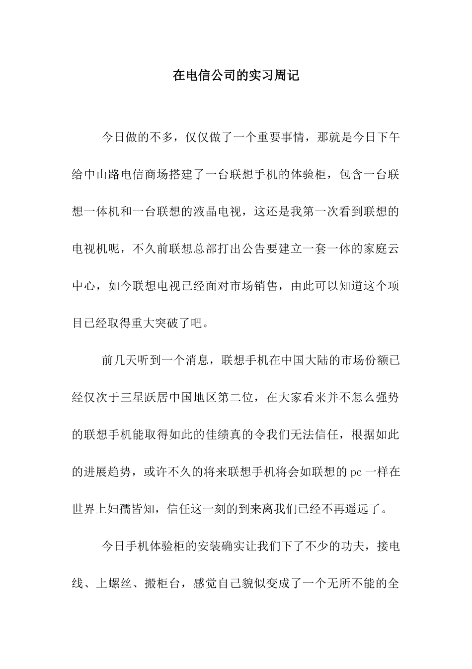 在电信公司的实习周记_第1页