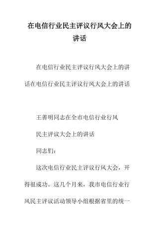 在电信行业民主评议行风大会上的讲话--精编范文