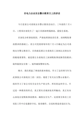 在电力企业安全警示教育日上的讲话