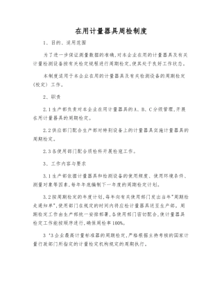 在用计量器具周检制度