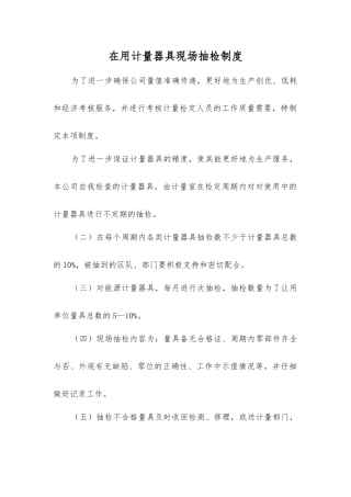 在用计量器具现场抽检制度