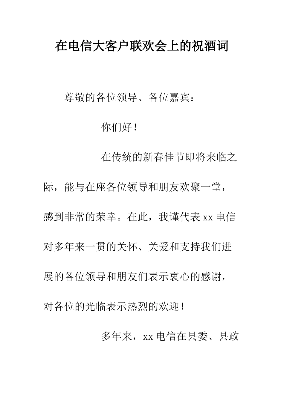 在电信大客户联欢会上的祝酒词--精编范文_第1页