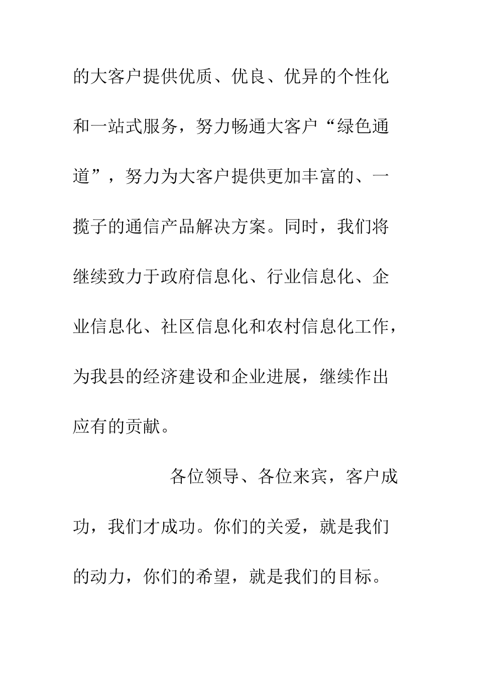 在电信大客户联欢会上的祝酒词--精编范文_第3页