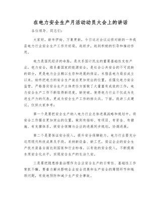 在电力安全生产月活动动员大会上的讲话