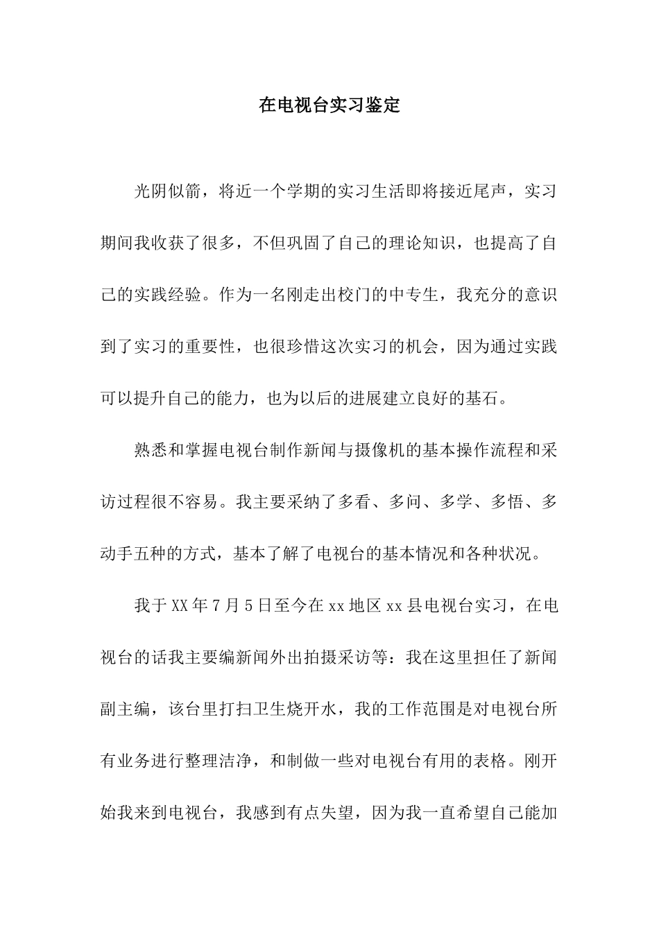 在电视台实习鉴定_第1页