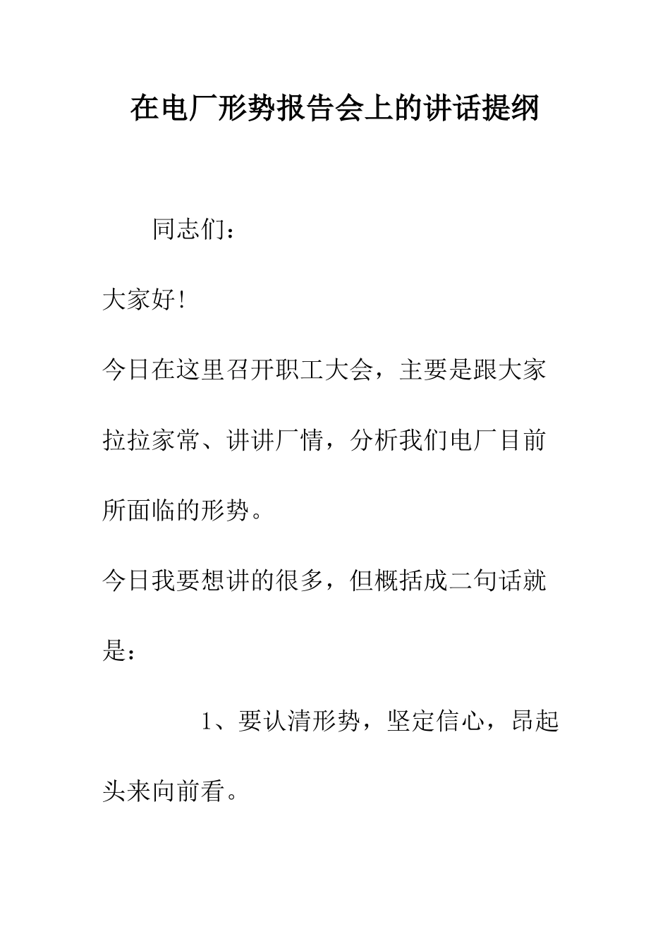在电厂形势报告会上的讲话提纲--精编范文_第1页