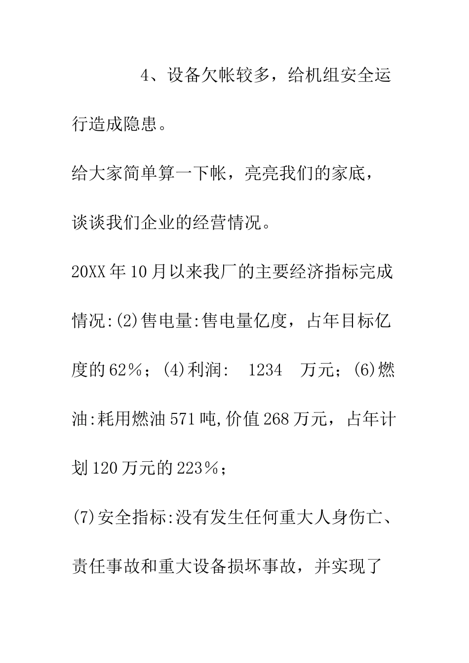 在电厂形势报告会上的讲话提纲--精编范文_第3页