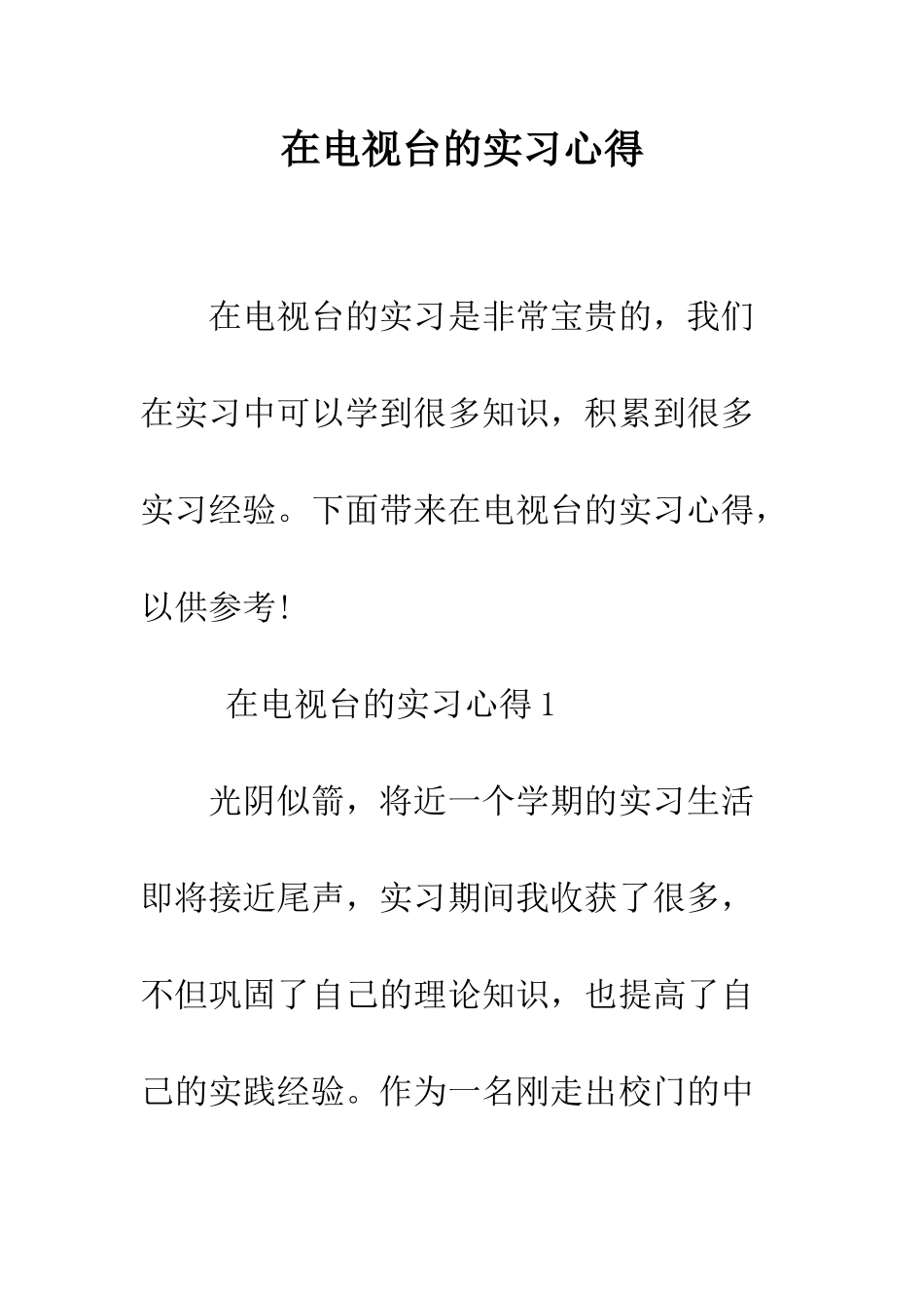 在电视台的实习心得--精编范文_第1页