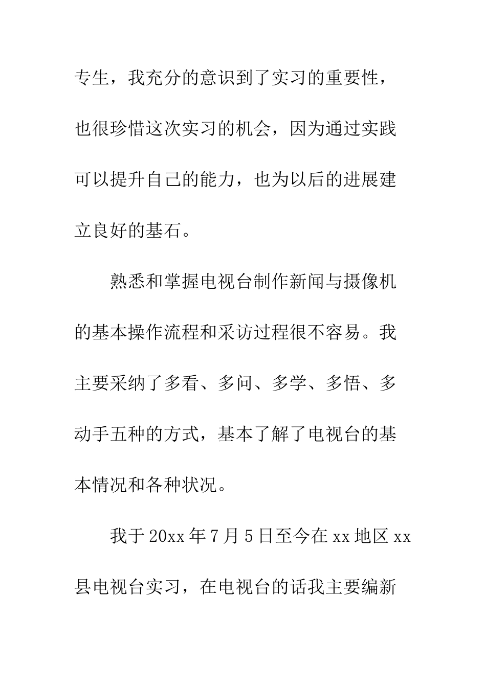 在电视台的实习心得--精编范文_第2页