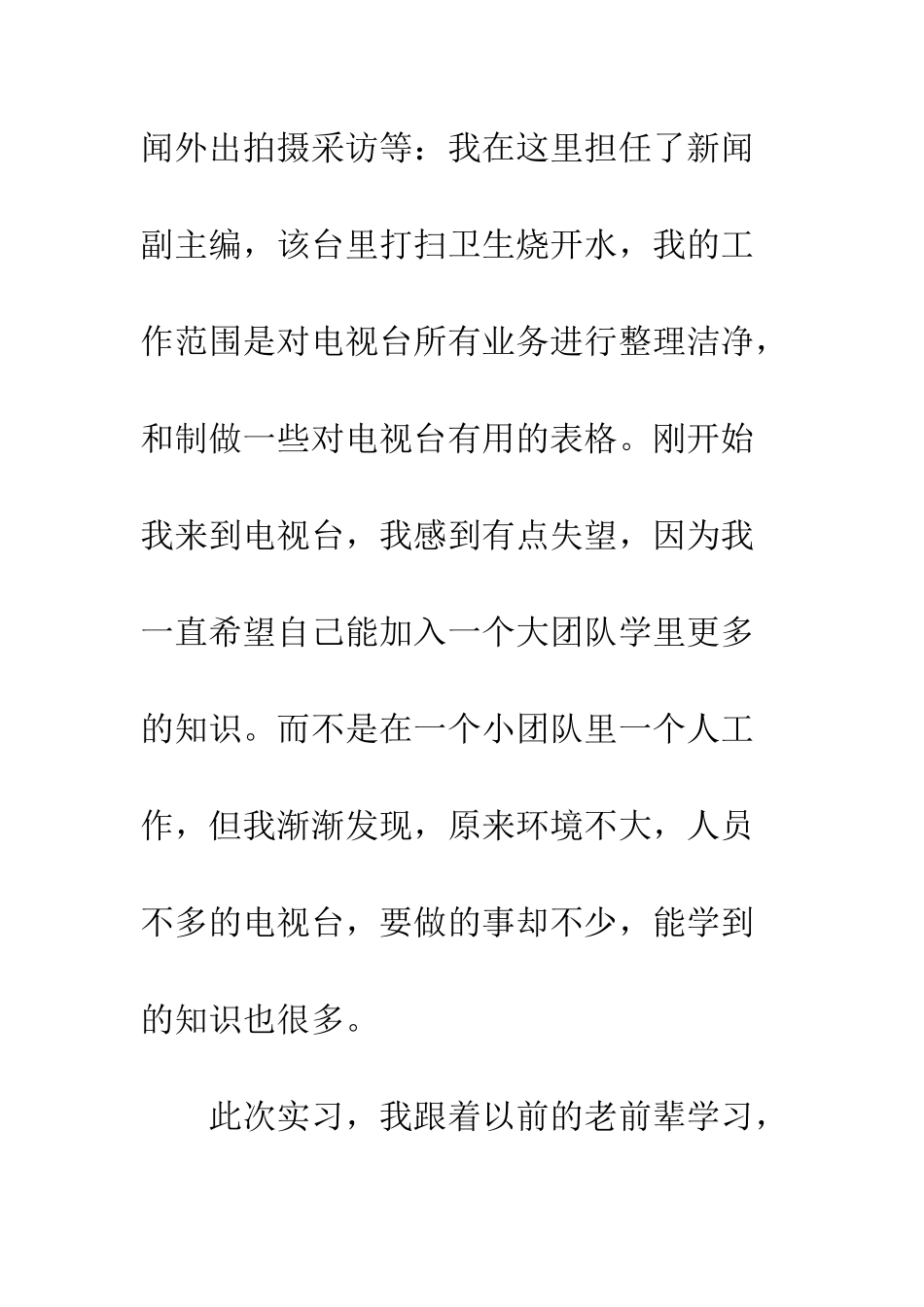 在电视台的实习心得--精编范文_第3页