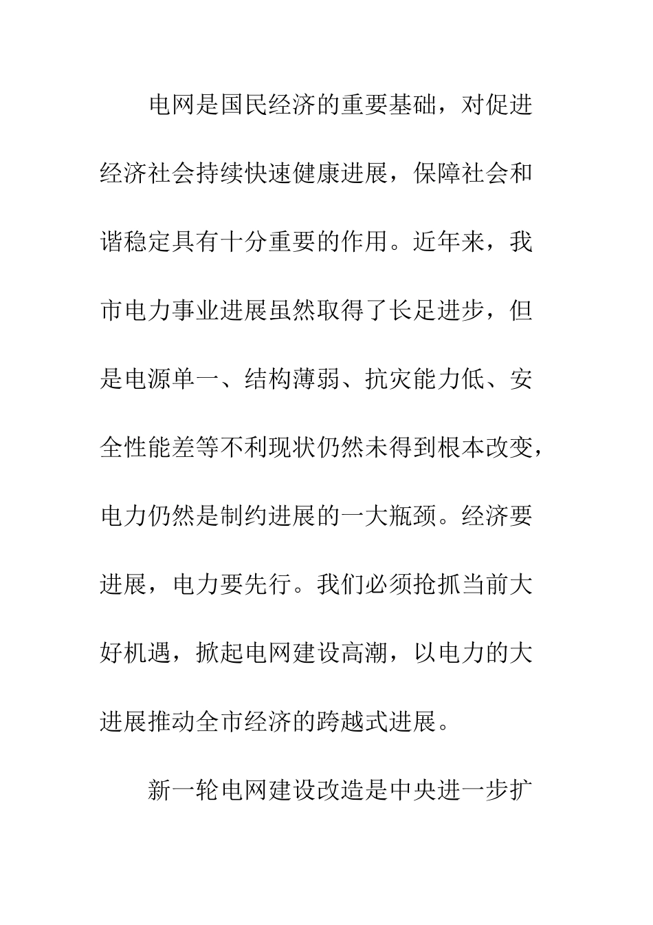 在电网建设开工典礼上的讲话--精编范文_第2页