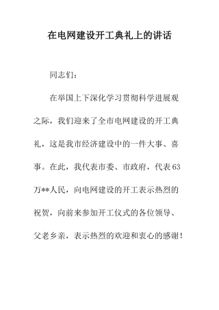 在电网建设开工典礼上的讲话--精编范文