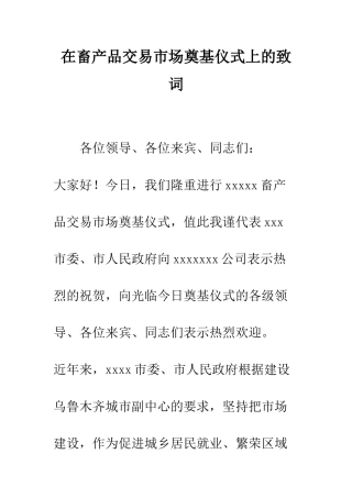在畜产品交易市场奠基仪式上的致词--精编范文