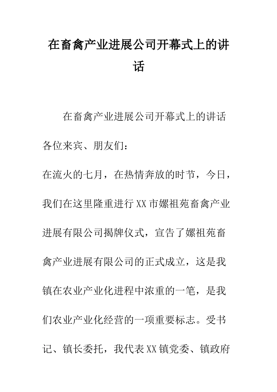 在畜禽产业发展公司开幕式上的讲话--精编范文_第1页