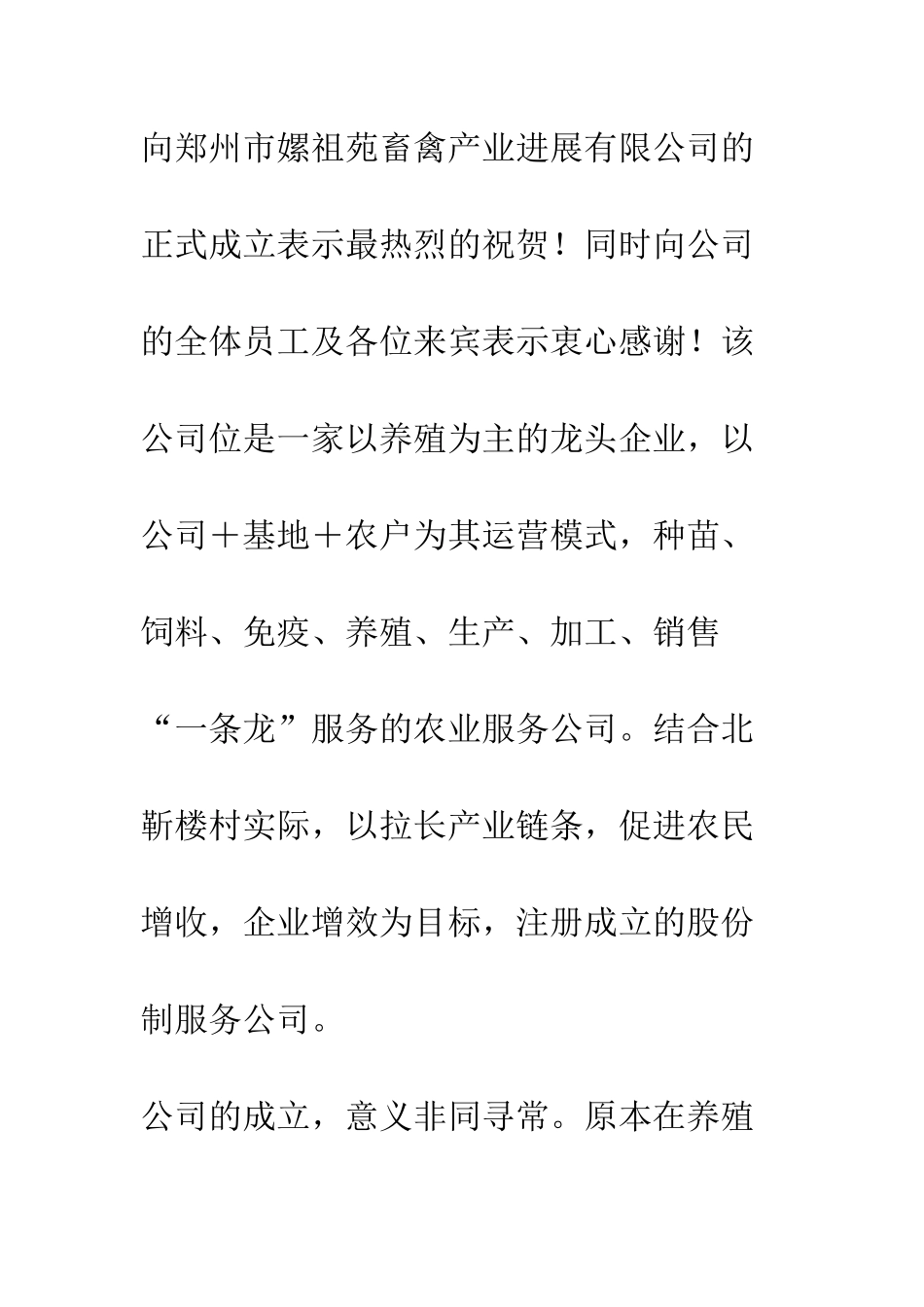 在畜禽产业发展公司开幕式上的讲话--精编范文_第2页