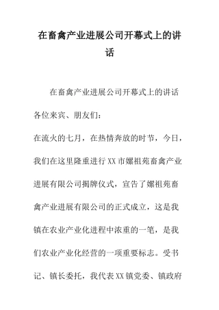 在畜禽产业发展公司开幕式上的讲话--精编范文
