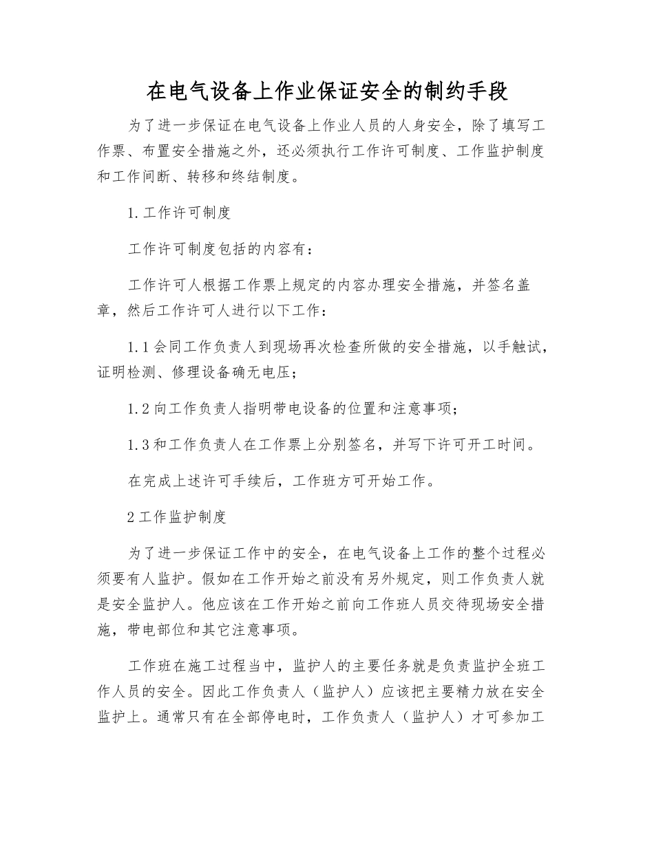 在电气设备上作业保证安全的制约手段_第1页
