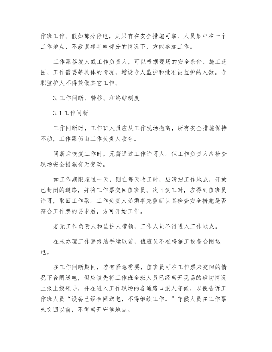 在电气设备上作业保证安全的制约手段_第2页