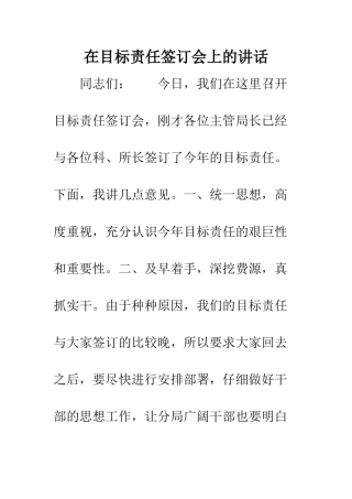 在目标责任签订会上的讲话--精编范文