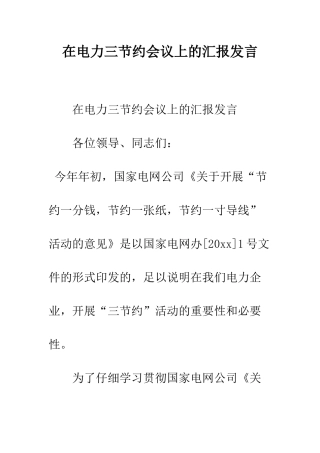 在电力三节约会议上的汇报发言--精编范文