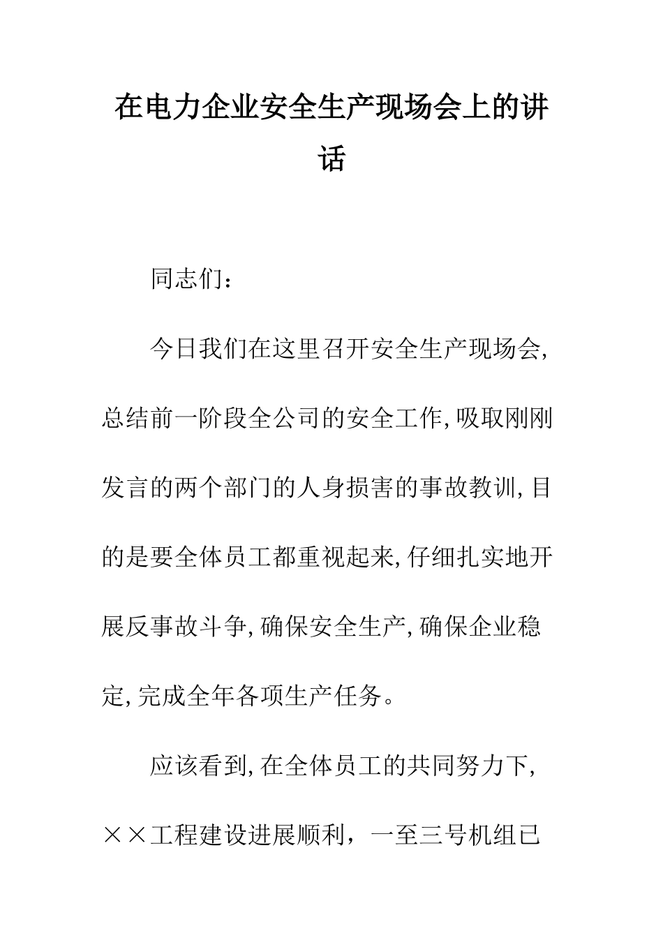 在电力企业安全生产现场会上的讲话--精编范文_第1页