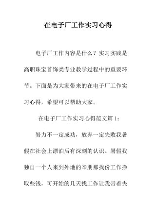 在电子厂工作实习心得--精编范文