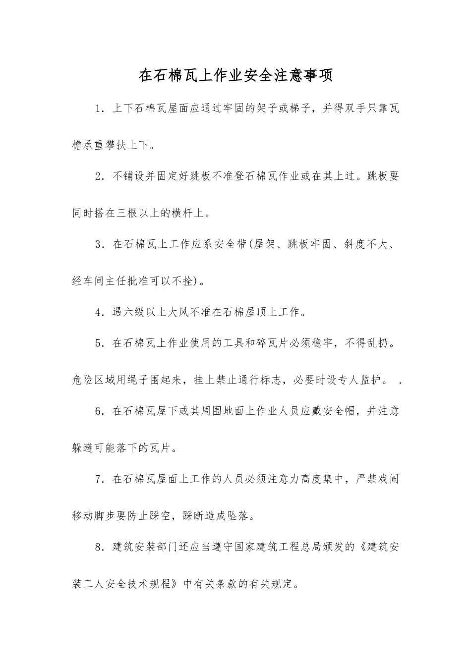 在石棉瓦上作业安全注意事项_第1页