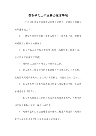 在石棉瓦上作业安全注意事项