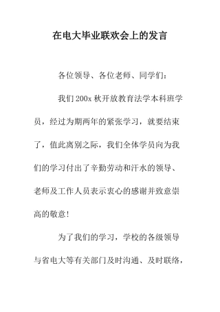 在电大毕业联欢会上的发言--精编范文